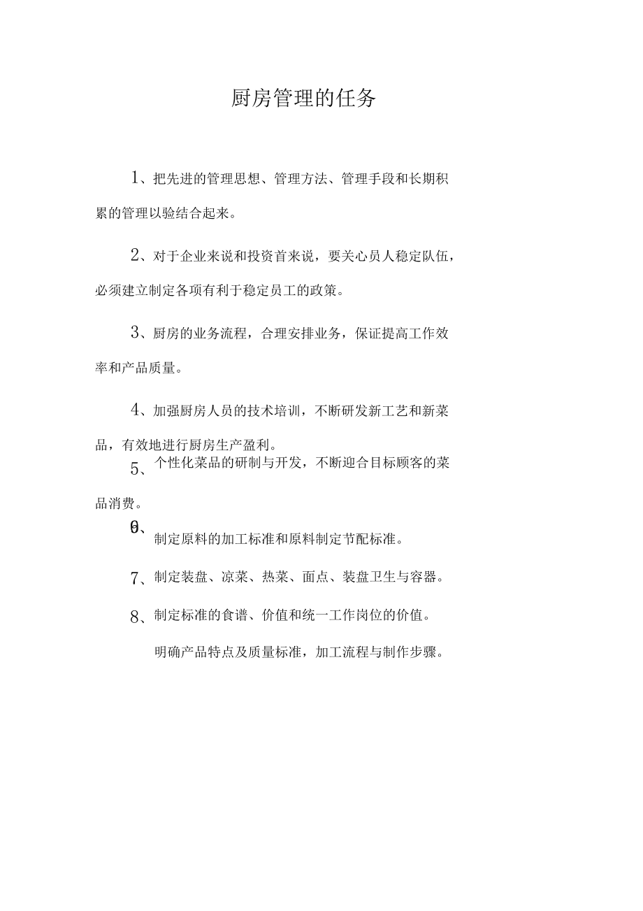 海尔食品经营厨房管理制度