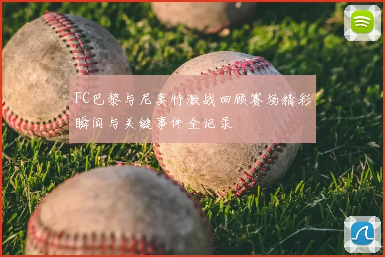FC巴黎与尼奥特激战回顾赛场精彩瞬间与关键事件全记录