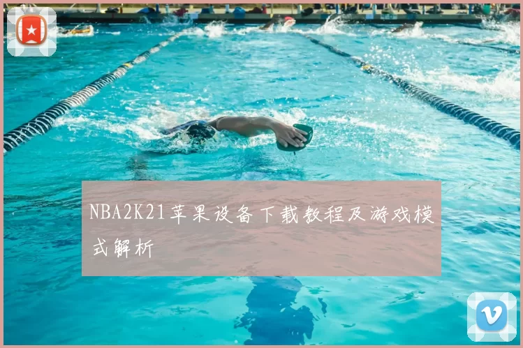 NBA2K21苹果设备下载教程及游戏模式解析