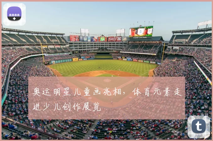 奥运明星儿童画亮相,体育元素走进少儿创作展览