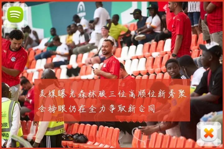 美媒曝光森林狼三位高顺位新秀聚会榜眼仍在全力争取新合同