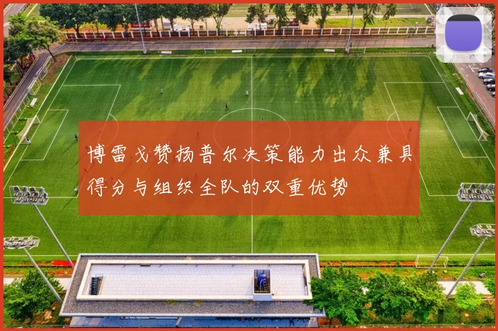 博雷戈赞扬普尔决策能力出众兼具得分与组织全队的双重优势