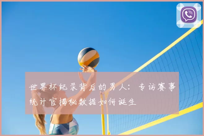世界杯纪录背后的男人:专访赛事统计官揭秘数据如何诞生