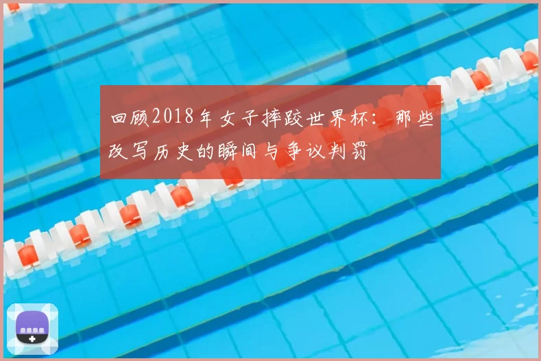 回顾2018年女子摔跤世界杯:那些改写历史的瞬间与争议判罚