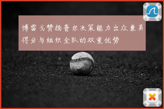 博雷戈赞扬普尔决策能力出众兼具得分与组织全队的双重优势