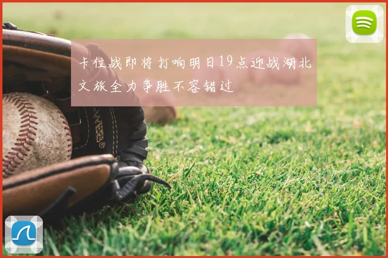 卡位战即将打响明日19点迎战湖北文旅全力争胜不容错过