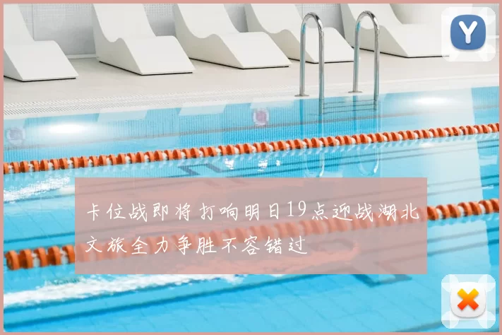 卡位战即将打响明日19点迎战湖北文旅全力争胜不容错过