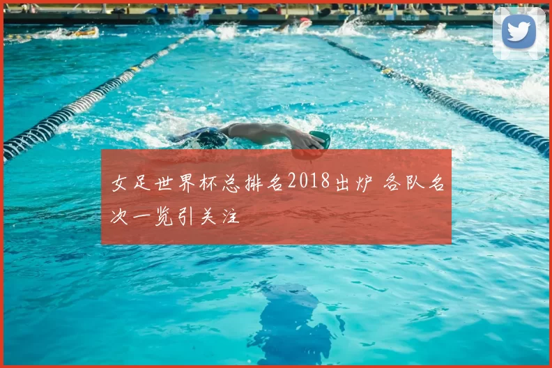 女足世界杯总排名2018出炉 各队名次一览引关注