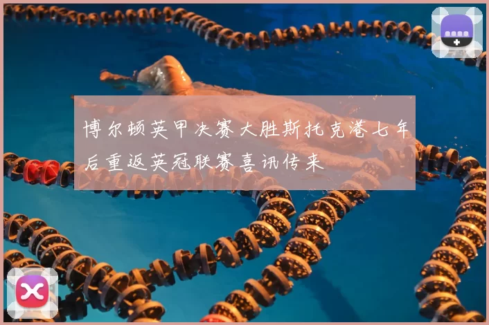 博尔顿英甲决赛大胜斯托克港七年后重返英冠联赛喜讯传来