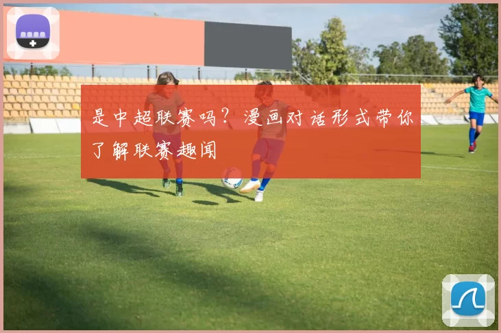 是中超联赛吗?漫画对话形式带你了解联赛趣闻