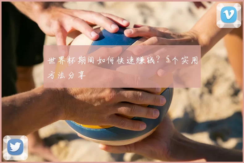 世界杯期间如何快速赚钱?5个实用方法分享
