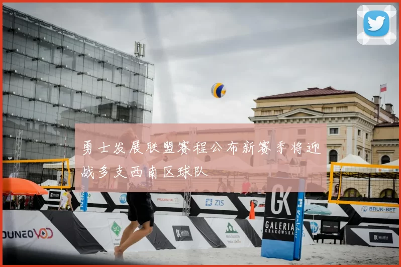 勇士发展联盟赛程公布新赛季将迎战多支西南区球队