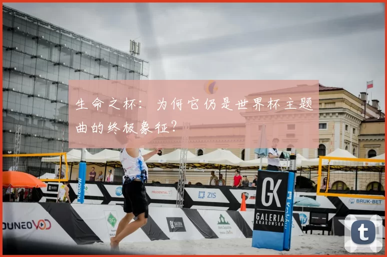 生命之杯：为何它仍是世界杯主题曲的终极象征？