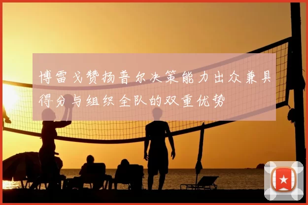 博雷戈赞扬普尔决策能力出众兼具得分与组织全队的双重优势