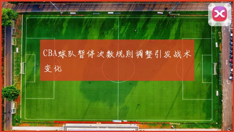 CBA球队暂停次数规则调整引发战术变化