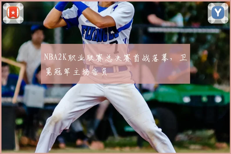 NBA2K职业联赛总决赛首战落幕,卫冕冠军主场告负