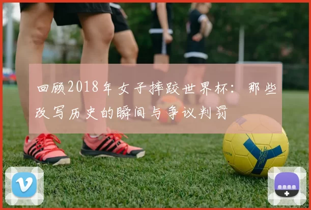 回顾2018年女子摔跤世界杯:那些改写历史的瞬间与争议判罚