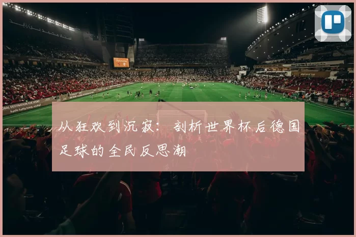 从狂欢到沉寂：剖析世界杯后德国足球的全民反思潮
