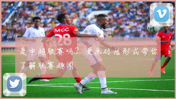 是中超联赛吗?漫画对话形式带你了解联赛趣闻