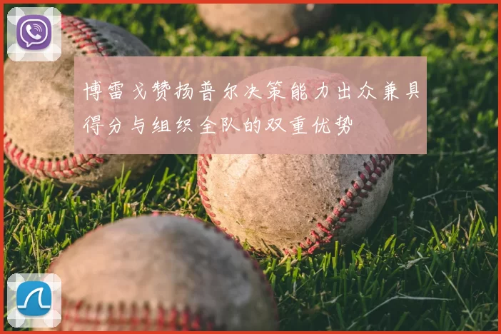 博雷戈赞扬普尔决策能力出众兼具得分与组织全队的双重优势