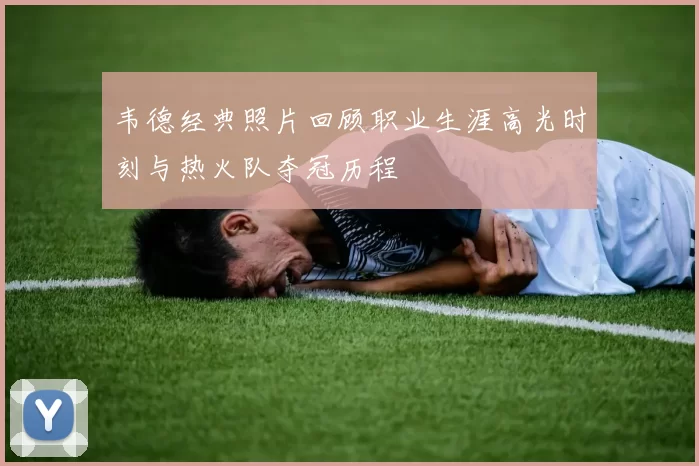 韦德经典照片回顾职业生涯高光时刻与热火队夺冠历程