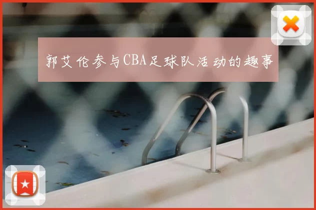郭艾伦参与CBA足球队活动的趣事