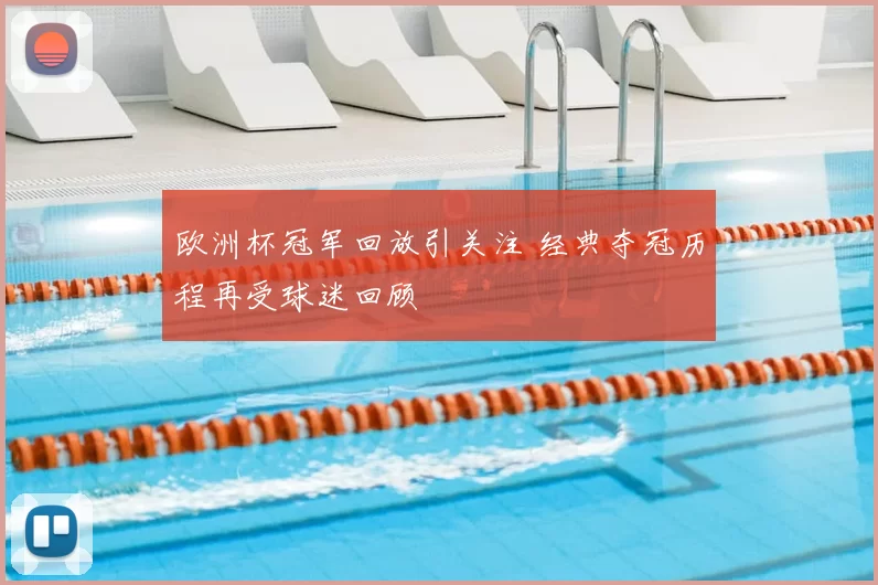 欧洲杯冠军回放引关注 经典夺冠历程再受球迷回顾