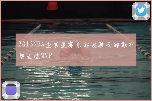 2013NBA全明星赛东部战胜西部勒布朗当选MVP