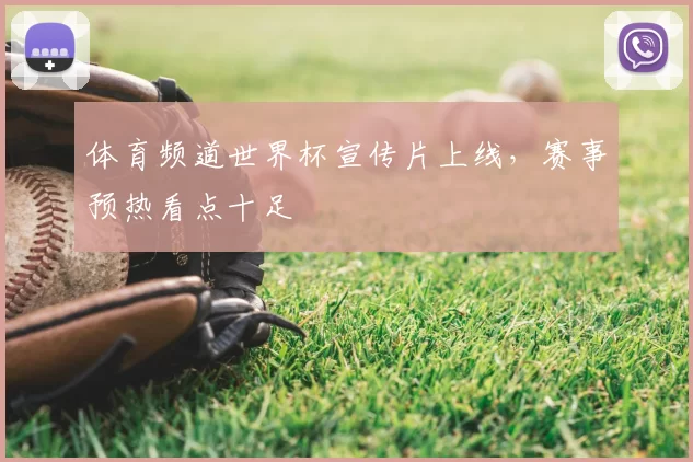 体育频道世界杯宣传片上线,赛事预热看点十足