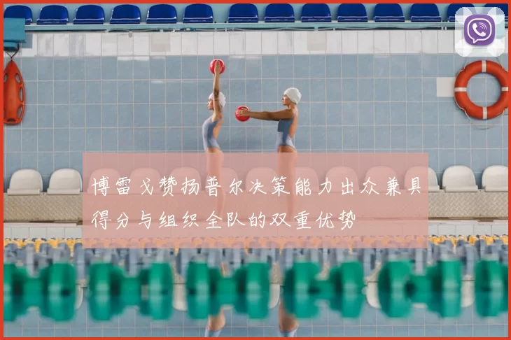 博雷戈赞扬普尔决策能力出众兼具得分与组织全队的双重优势