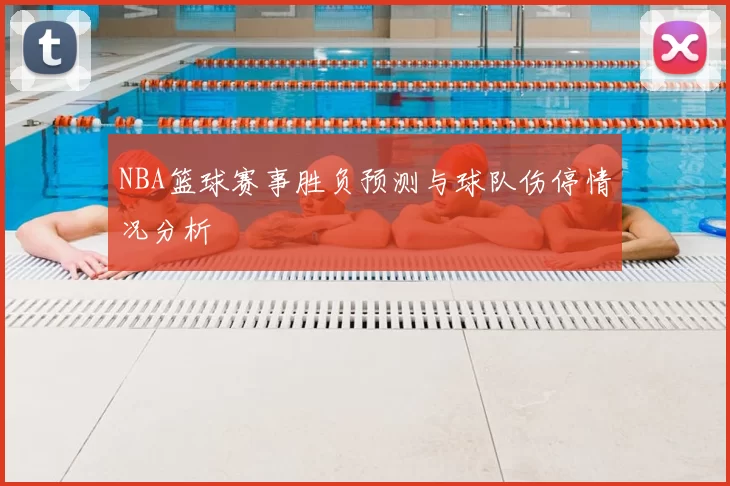 NBA篮球赛事胜负预测与球队伤停情况分析