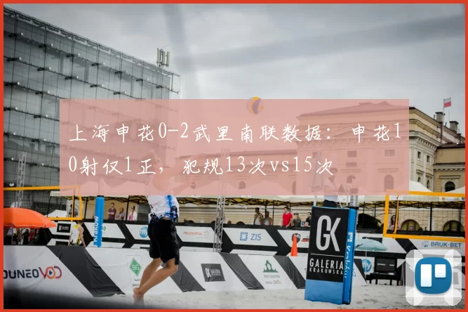 上海申花0-2武里南联数据:申花10射仅1正,犯规13次vs15次