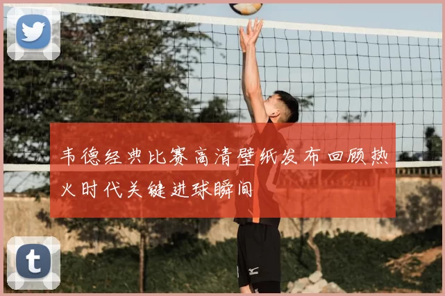 韦德经典比赛高清壁纸发布回顾热火时代关键进球瞬间