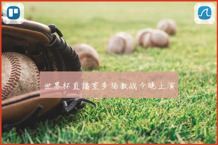世界杯直播室多场激战今晚上演