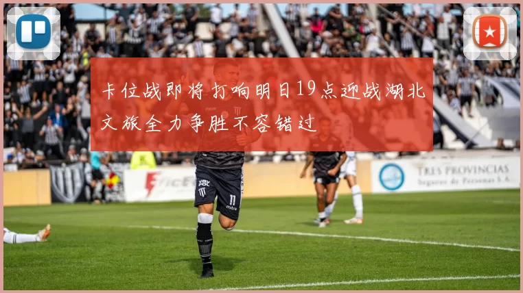 卡位战即将打响明日19点迎战湖北文旅全力争胜不容错过