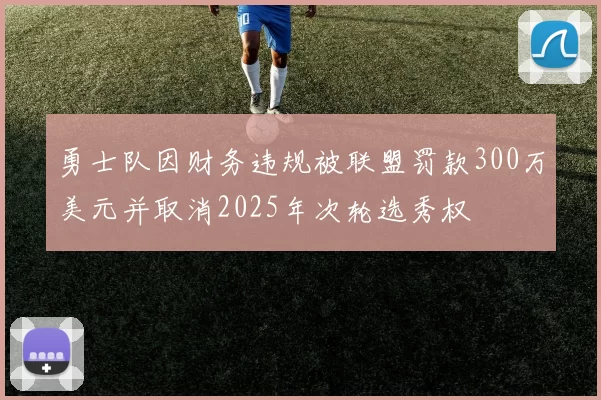 勇士队因财务违规被联盟罚款300万美元并取消2025年次轮选秀权