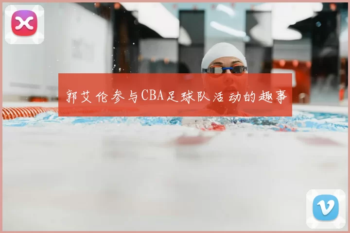 郭艾伦参与CBA足球队活动的趣事