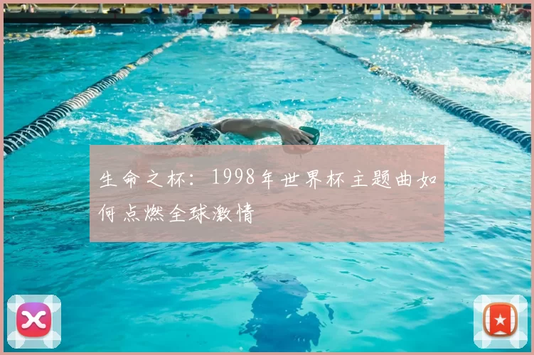 生命之杯:1998年世界杯主题曲如何点燃全球激情