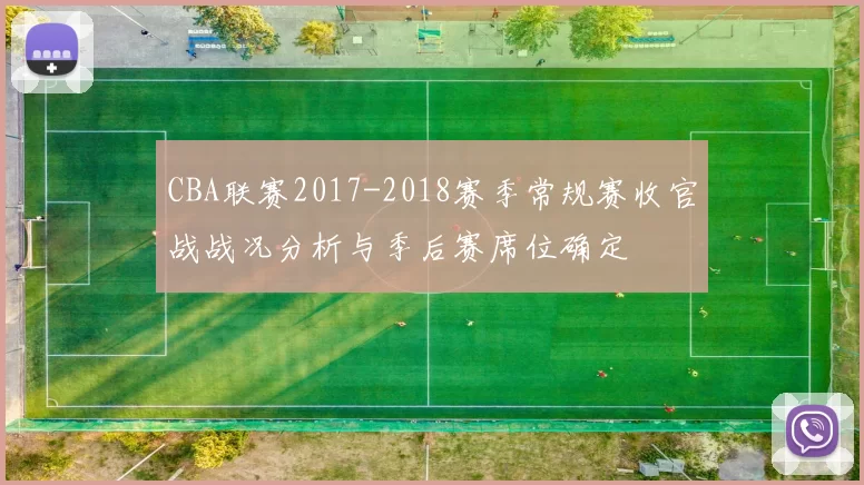 CBA联赛2017-2018赛季常规赛收官战战况分析与季后赛席位确定